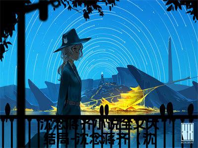 沈念蒋齐小说全文大结局-沈念蒋齐（沈念蒋齐）小说全文免费阅读