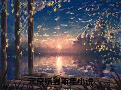 宋京姝温斯年最新章节在线阅读-小说全文阅读