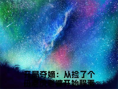 开局夺嫡：从捡了个母老虎老婆开始(程素素宋桓)全文免费阅读_（程素素宋桓）小说开局夺嫡：从捡了个母老虎老婆开始最新章节阅读（开局夺嫡：从捡了个母老虎老婆开始）