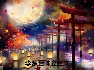 喷人就变强，未婚妻被我怼哭了（李梦瑶陈立）全文免费阅读无弹窗大结局_（喷人就变强，未婚妻被我怼哭了免费阅读无弹窗）李梦瑶陈立最新章节列表_笔趣阁
