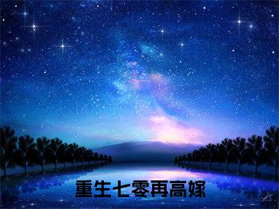 江瓷赵长明（重生七零再高嫁）最火言情小说免费观看-小说重生七零再高嫁（江瓷赵长明）今日已更新最新章节