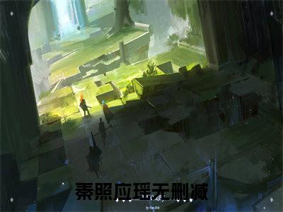 秦照应瑶宝藏小说推荐秦照应瑶-秦照应瑶完整免费阅读小说