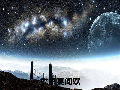 娄京宴闻欢全集章节小说免费阅读完整版（娄京宴闻欢）-娄京宴闻欢小说免费阅读