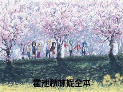 霍池秋林妮在哪看无弹窗全文
