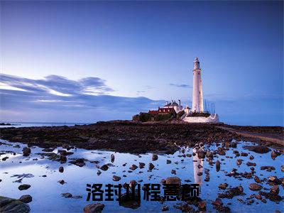 洛封川程意颜（完整版）热文小说阅读-洛封川程意颜全文抖音热推