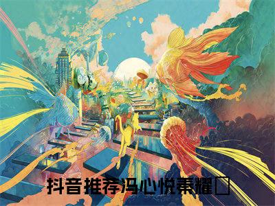 冯心悦秦耀璟(冯心悦秦耀璟)全文免费阅读无弹窗_(冯心悦秦耀璟)冯心悦秦耀璟最新章节列表笔趣阁（冯心悦秦耀璟）