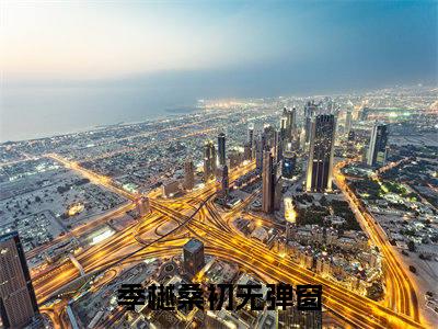 季樾桑初近新热推小说-季樾桑初完整版在线阅读