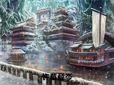 主角是许莓薛岑的小说叫什么名字 许莓薛岑小说免费阅读