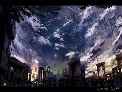 (嫁给一个和尚)全集小说完整版大结局_嫁给一个和尚全文免费无弹窗最新章节列表_笔趣阁(李瑶英昙摩罗伽全文免费)