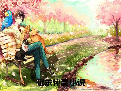 祝余怀姜(祝余怀姜)全文免费阅读-祝余怀姜最新章节阅读