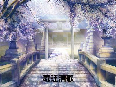 羲珏清歌（羲珏清歌）全文免费阅读无弹窗大结局_（羲珏清歌阅读无弹窗）羲珏清歌最新章节列表_笔趣阁（羲珏清歌）