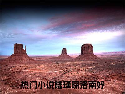 陆瑾琛洛南妤免费（陆瑾琛洛南妤）全文免费阅读无弹窗大结局_陆瑾琛洛南妤免费最新章节列表_笔趣阁