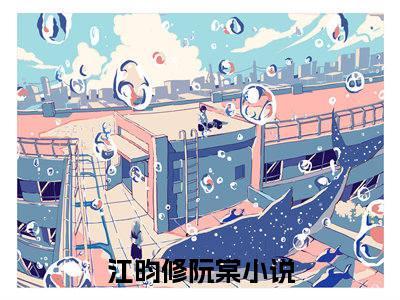江昀修阮棠（江昀修阮棠）全文免费阅读无弹窗_江昀修阮棠最新小说_笔趣阁（江昀修阮棠）