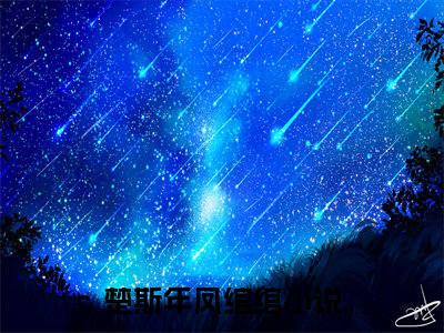 楚斯年凤绾绾（楚斯年凤绾绾小说)全文免费阅读无弹窗大结局_楚斯年凤绾绾全文免费阅读_笔趣阁
