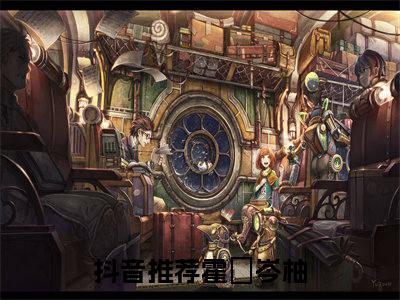 霍昇岑柚（霍昇岑柚全章节完整版）免费阅读-霍昇岑柚全文无删减阅读