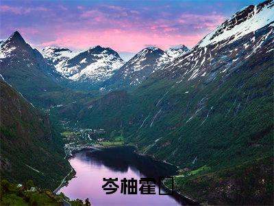 岑柚霍昇全本资源（岑柚霍昇）全文免费阅读无弹窗大结局_岑柚霍昇最新章节列表（岑柚霍昇）