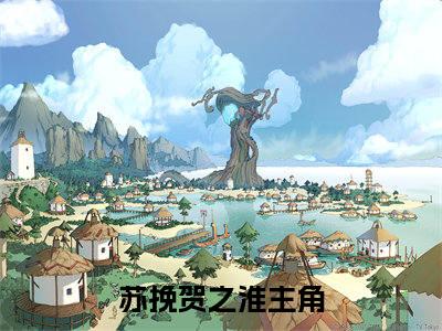 苏挽贺之淮(苏挽贺之淮)全文免费阅读无弹窗大结局_(苏挽贺之淮免费阅读全文大结局)最新章节列表_笔趣阁（苏挽贺之淮）
