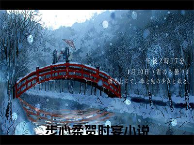 步心柔贺时宴（步心柔贺时宴）全文免费阅读无弹窗大结局_步心柔贺时宴全文免费阅读（步心柔贺时宴）最新章节列表_笔趣阁（步心柔贺时宴）