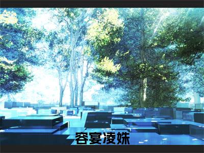 容宴凌姝小说（容宴凌姝）全文免费阅读无弹窗-容宴凌姝最新章节列表-笔趣阁