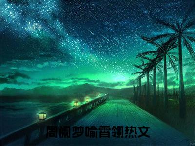 周阑梦喻霄翎（周阑梦喻霄翎）小说在线阅读_周阑梦喻霄翎全本免费小说阅读（周阑梦喻霄翎）