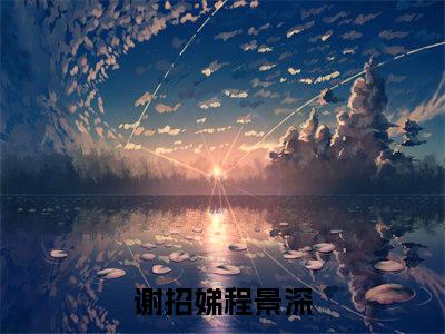 谢招娣程景深是什么小说 谢招娣程景深正版小说免费阅读_笔趣阁
