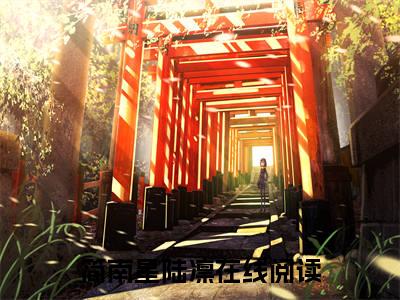 简南星陆凛(简南星陆凛)全文免费读无弹窗大结局_简南星陆凛免费小说无弹窗最新章节列表_笔趣阁