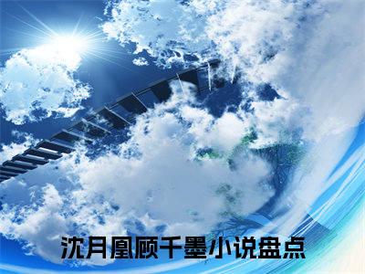 沈月凰顾千墨新书沈月凰顾千墨看全文小说-沈月凰顾千墨小说资源阅读沈月凰顾千墨