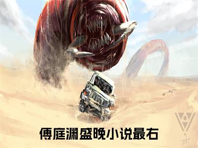 傅庭渊盛晚全文免费阅读无弹窗大结局_(傅庭渊盛晚免费阅读)傅庭渊盛晚最新章节在线阅读_笔趣阁