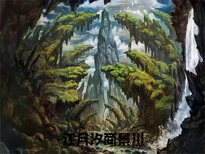 江月汐商景川小说免费(江月汐商景川)全文免费阅读无弹窗-江月汐商景川最新章节列表_笔趣阁