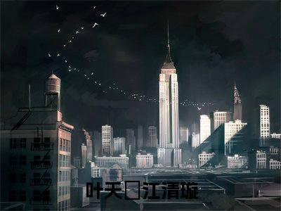 叶天璟江清璇(叶天璟江清璇)全文免费阅读大结局_叶天璟江清璇(叶天璟江清璇)免费在线阅读无删减_笔趣阁（叶天璟江清璇）