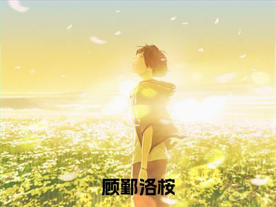 顾鄞洛桉小说全文（顾鄞洛桉）全文免费阅读无弹窗大结局_顾鄞洛桉小说全文最新章节列表_笔趣阁(顾鄞洛桉小说全文）