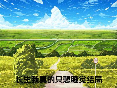 陈长生李念生（长生我真的只想睡觉）在哪免费看-陈长生李念生小说（长生我真的只想睡觉）全文完整版免费阅读