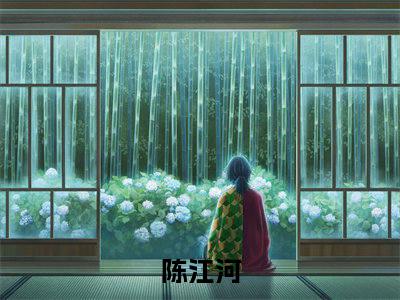 重生后，女神辅导员要给我生孩子的小说免费阅读言情小说《陈江河》全文-陈江河的小说免费阅读小说无弹窗阅读