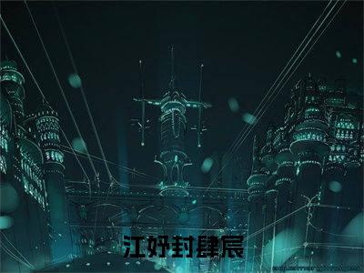 江妤封肆宸（江妤封肆宸）全文免费阅读无弹窗_江妤封肆宸最新小说_笔趣阁（江妤封肆宸）