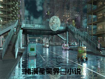 褚满星吴霁焜全文免费阅读-褚满星吴霁焜小说（褚满星吴霁焜）免费阅读全文