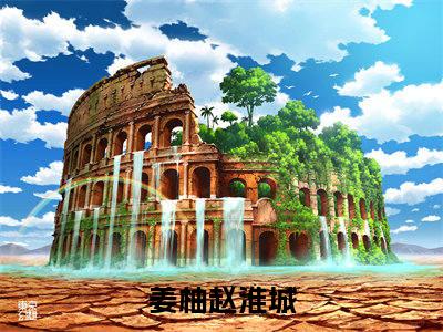 姜柚赵淮城(姜柚赵淮城)全文免费阅读无弹窗大结局_ (姜柚赵淮城免费阅读)最新章节列表_笔趣阁（姜柚赵淮城）