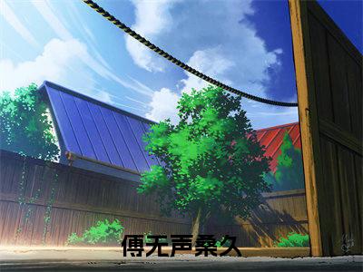 理他干嘛！他又贱又渣，搞钱吧！（傅无声桑久全文）全文免费阅读无弹窗大结局_（傅无声桑久）理他干嘛！他又贱又渣，搞钱吧！全文小说最新章节列表笔趣阁（傅无声桑久全文）