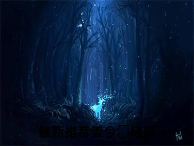 姜今妧陆辞最新章节（姜今妧陆辞）全文免费阅读无弹窗大结局_姜今妧陆辞小说全文免费阅读正版无弹窗_笔趣阁