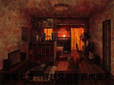 顾青橙江逸辰（甜蜜七零：穿越女将军医术逆天）全文免费阅读-(甜蜜七零：穿越女将军医术逆天小说)顾青橙江逸辰最新章节列表_笔趣阁（甜蜜七零：穿越女将军医术逆天）