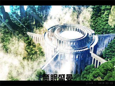商眠盛晏最新章节免费阅读-商眠盛晏全文无弹窗试读