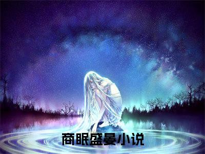 商眠盛晏（商眠盛晏）热文小说全文阅读-精彩美文商眠盛晏免费阅读