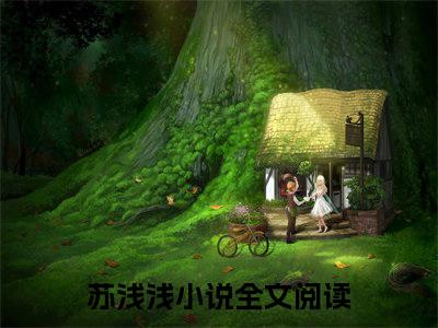 苏浅浅（废物道修，首辅夫人今天抢劫了吗小说）全文免费阅读无弹窗大结局_废物道修，首辅夫人今天抢劫了吗小说最新章节列表_笔趣阁（苏浅浅）
