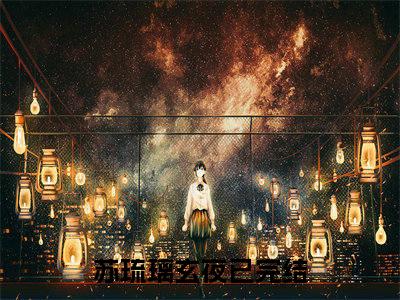 苏琉璃玄夜（苏琉璃玄夜）小说全文完结版免费阅读