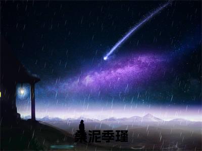 桑泥季瑾多人追的小说在哪里可以看 桑泥季瑾知乎连载小说免费阅读全章节
