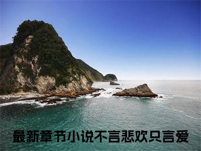 简清乔梓默(不言悲欢只言爱)全文免费阅读无弹窗大结局_(简清乔梓默)不言悲欢只言爱小说在线阅读无删减
