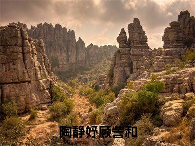 陶静妤顾訾和精选好书-陶静妤顾訾和无删减小说在线阅读（陶静妤顾訾和全文免费阅读）