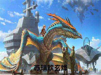 苏璃欢玄烨全文免费阅读_苏璃欢玄烨最新小说_笔趣阁
