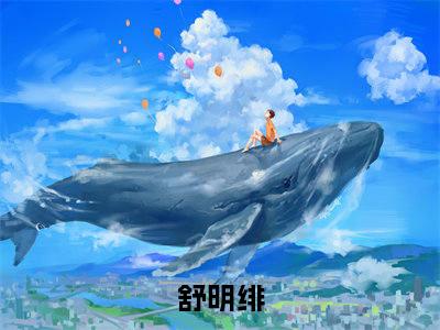 舒明绯全文免费阅读无弹窗大结局-觉醒后，我拒绝当万人迷的对照组全文在线阅读最新章节列表_笔趣阁
