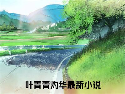 男女主人公叫叶青青灼华的小说叶青青灼华免费在线