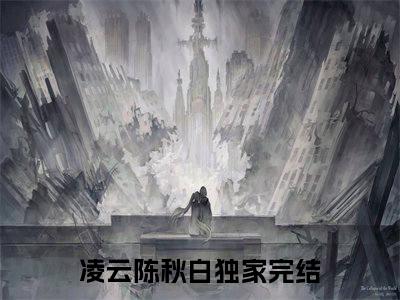 凌云陈秋白（凌云陈秋白）全文免费阅读无弹窗_凌云陈秋白最新小说_笔趣阁（凌云陈秋白）